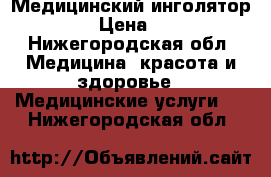 Медицинский инголятор OMRON › Цена ­ 2 000 - Нижегородская обл. Медицина, красота и здоровье » Медицинские услуги   . Нижегородская обл.